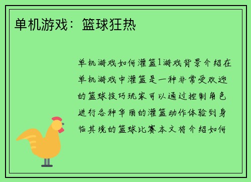 单机游戏：篮球狂热