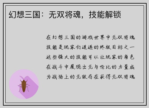 幻想三国：无双将魂，技能解锁