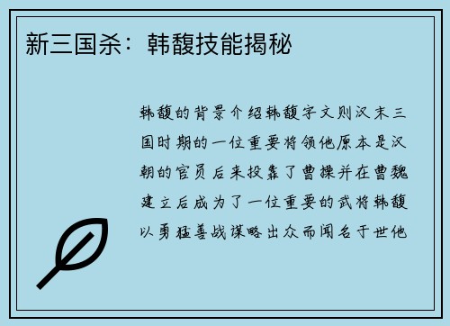 新三国杀：韩馥技能揭秘