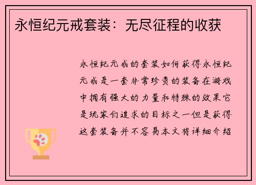 永恒纪元戒套装：无尽征程的收获